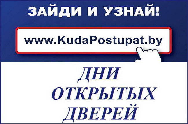 29-30 сентября белорусские вузы приглашают на первые в 2018/19 уч.г. Дни открытых дверей