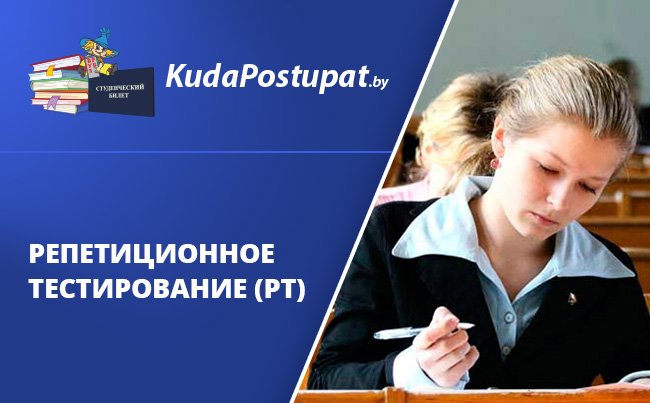 С октября 2018 г. в Беларуси стартовало репетиционное тестирование (РТ) 