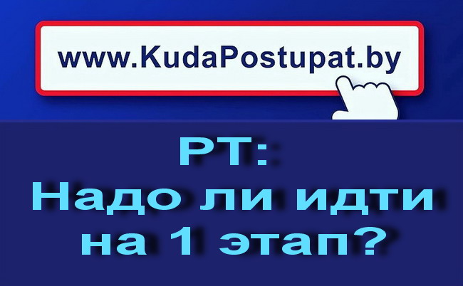 Надо ли идти на 1-й этап Репетиционного тестирования (РТ)?