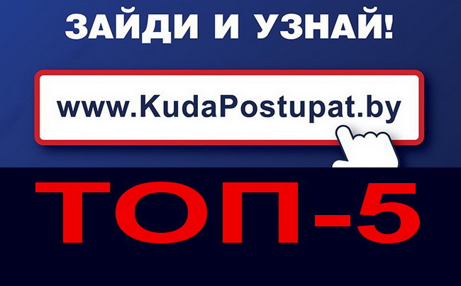 Топ-5 вузов и колледжей, а также специальностей и квалификаций по количеству посещения их страниц на KudaPostupat.by в течение полугодия (01.04.2018г. по 30.09.2018г.)