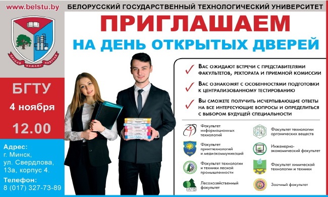 4.11. 2018 БГТУ приглашает на День открытых дверей
