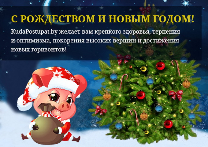 KudaPostupat.by поздравляет всех с Рождеством и Новым годом!
