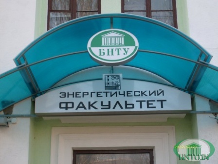 БНТУ: СТОИМОСТЬ ОБУЧЕНИЯ НА 1 КУРСЕ ПЛАТНОГО ДНЕВНОГО ОТДЕЛЕНИЯ