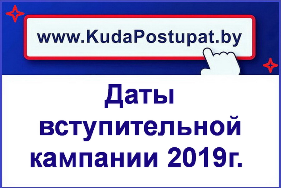 Все даты вступительной кампании  2019г. в вузах Беларуси 