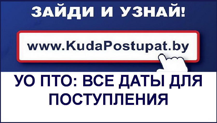 Календарь вступительной кампании 2019 г. в УО ПТО (колледжи и лицеи)