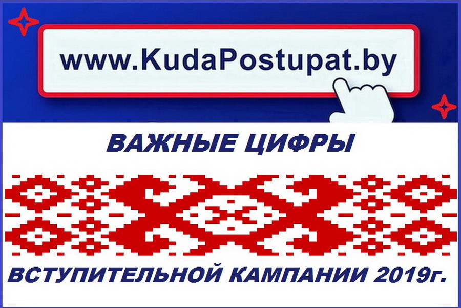 Важные  цифры вступительной кампании 2019 г.