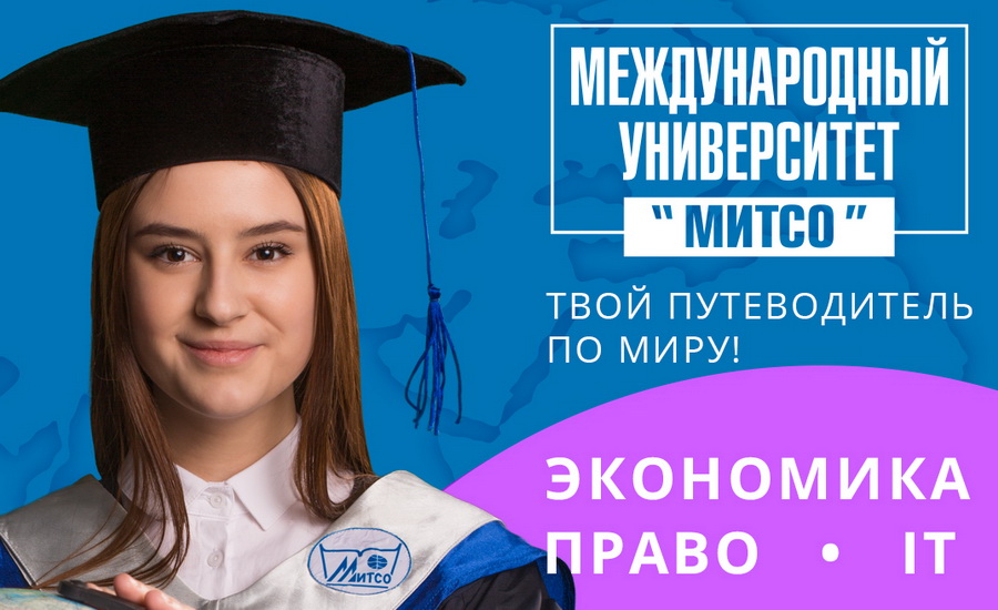 Где учиться путешествуя? Международный университет «МИТСО» 