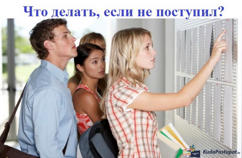 17.07. дедлайн для абитуриентов и что делать, если на бюджет не хватает баллов?