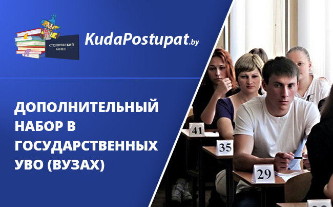 Дополнительный набор в вузах на бюджетные места: все даты и сроки