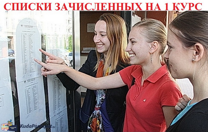 Списки зачисленных на 1 курс в вузах — сводная таблица ссылок на официальные сайты 