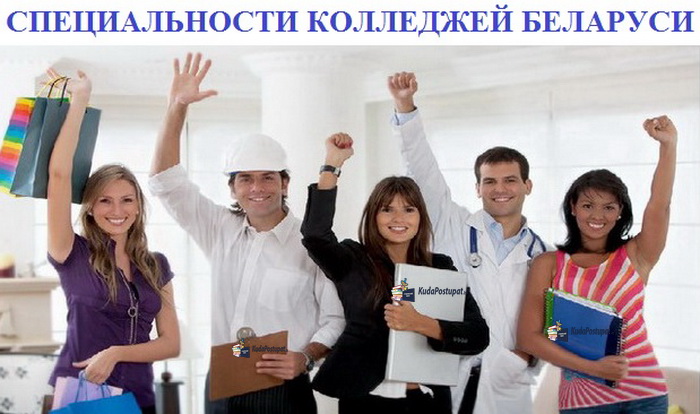 Специальности колледжей Беларуси (ССО) и где на них обучают в 2020г.