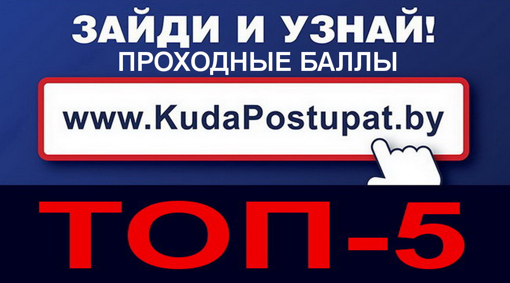 ТОП-5 самых высоких проходных баллов 2019г. в вузах Беларуси (бюджет и платно)