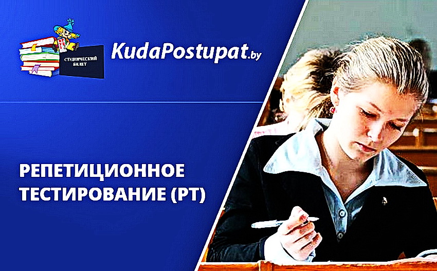 С октября 2019 г. в Беларуси проходит репетиционное тестирование (1-й этап РТ). Рассказываем: что, где, когда