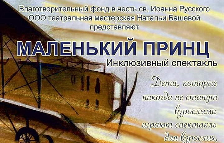 Всем-всем! Дети, которые никогда не станут взрослыми, играют спектакль «Маленький принц» для взрослых, которые когда-то были детьми…