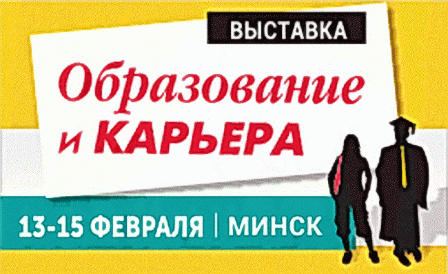 «Образование и карьера-2020» пройдет в Минске 13-15 февраля 2020 года! 