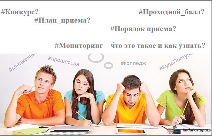 Конкурс, проходной балл, план приема, порядок приема и мониторинг – что это такое и как узнать? Кого зачислят при одинаковом количестве баллов?