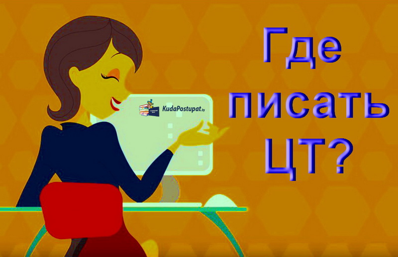 Пункты проведения ЦТ-2020г. — все вузы и колледжи, где можно зарегистрироваться и пройти ЦТ в 2020 году