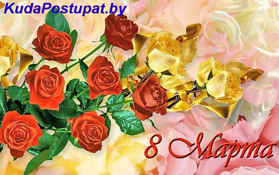 Поздравляем  с весенним праздником — 8 Марта!
