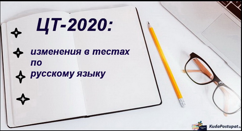 ЦТ-2020 по русскому языку — что изменится:  условия заданий, темы, упражнения для отработки