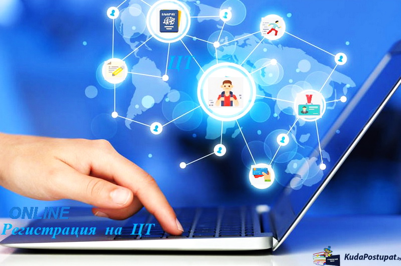 Как зарегистрироваться онлайн на ЦТ в 2020 году? - Инструкция