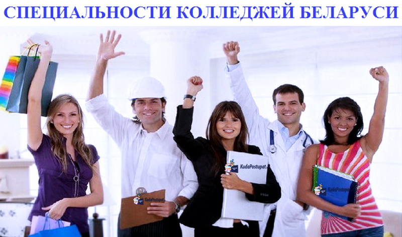 Все специальности профтехколледжей и лицеев Беларуси и где на них обучают в 2020г.