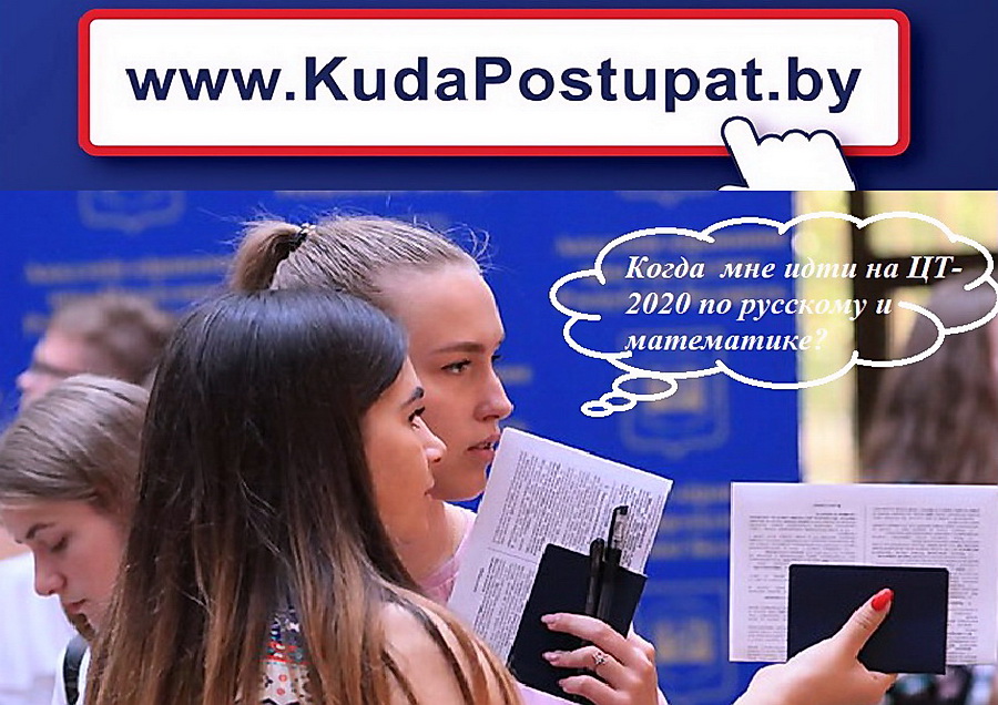ЦТ-2020 по русскому и математике: в какой из двух дней надо прийти на тест? 