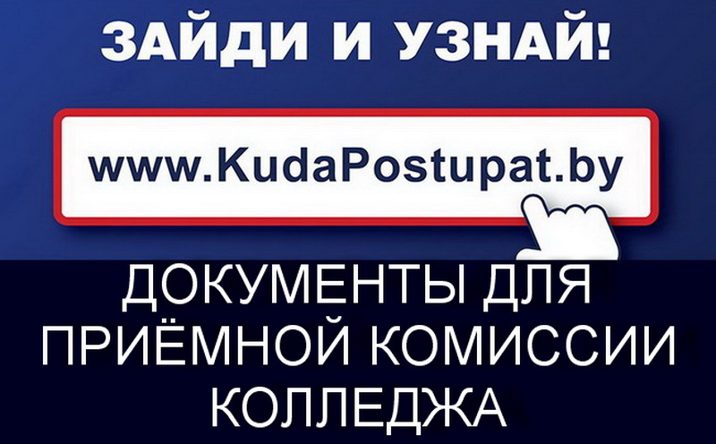 Перечень документов — для подачи в приёмную комиссию колледжа/лицея (ПТО) 
