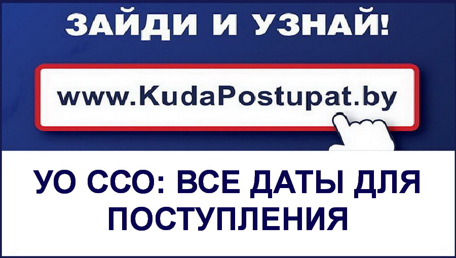 Даты приема документов и зачисления в колледжах (ССО) Беларуси в 2020г. 