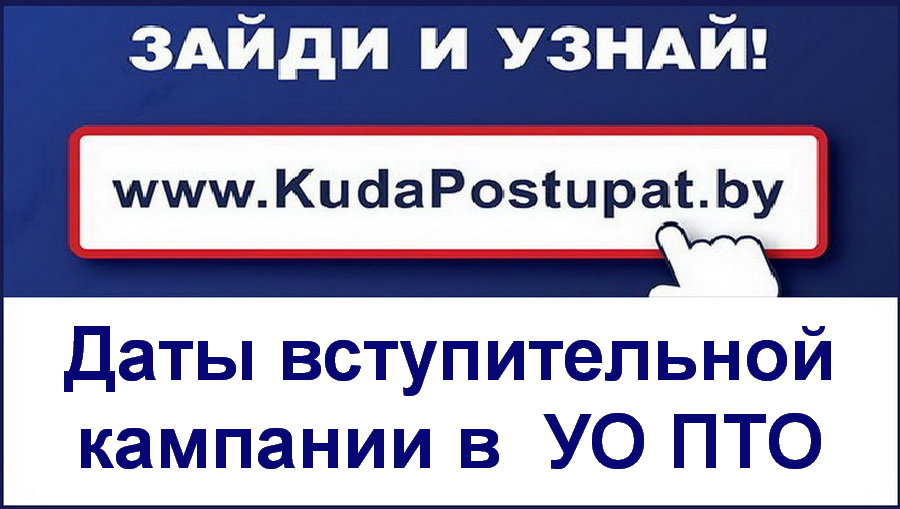 По 20.08. продолжается приём документов в УО ПТО. Все сроки, необходимые документы и специальности