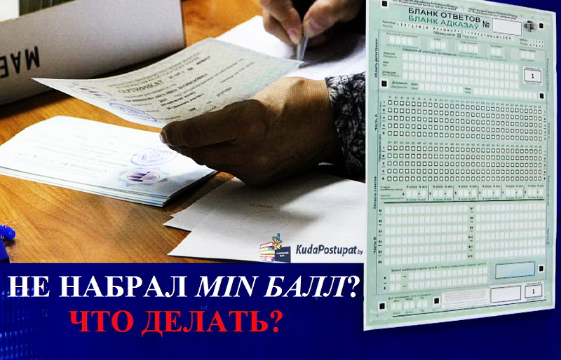 Куда в Беларуси можно поступить, если не набрал минимальные баллы на ЦТ? — Выход есть!