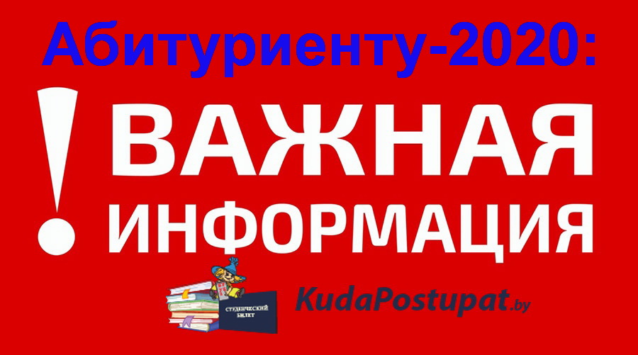 Абитуриенту-2020: ЦТ, документы, льготы, даты, сроки, мониторинг, допнабор и оценка шансов на поступление. Поиск специальности. Подробно!