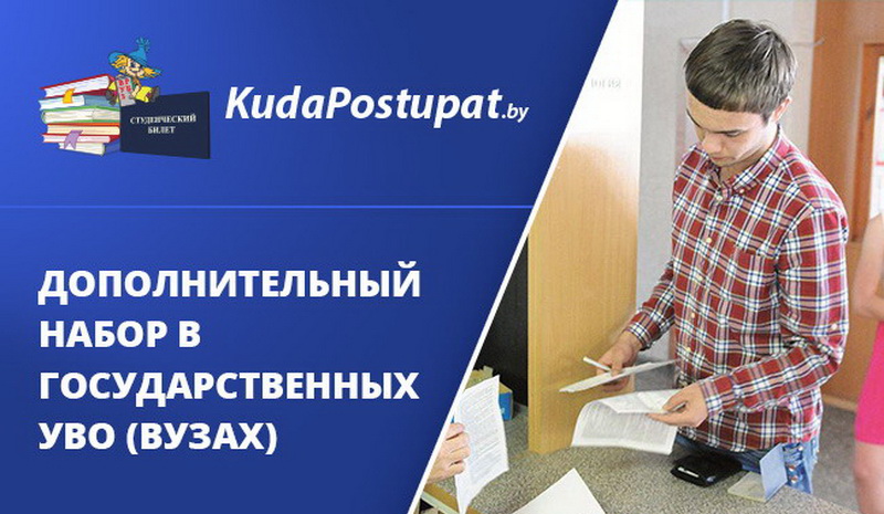 Дополнительный набор 2020 года: вакантные места на бюджет есть в ГГАУ, БГСХА , ВГТУ, ГГУ им. Ф. Скорины