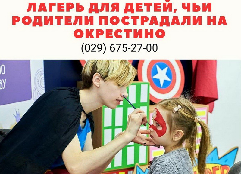 Городской лагерь для ДЕТЕЙ, чьи родители пострадали на Окрестина!