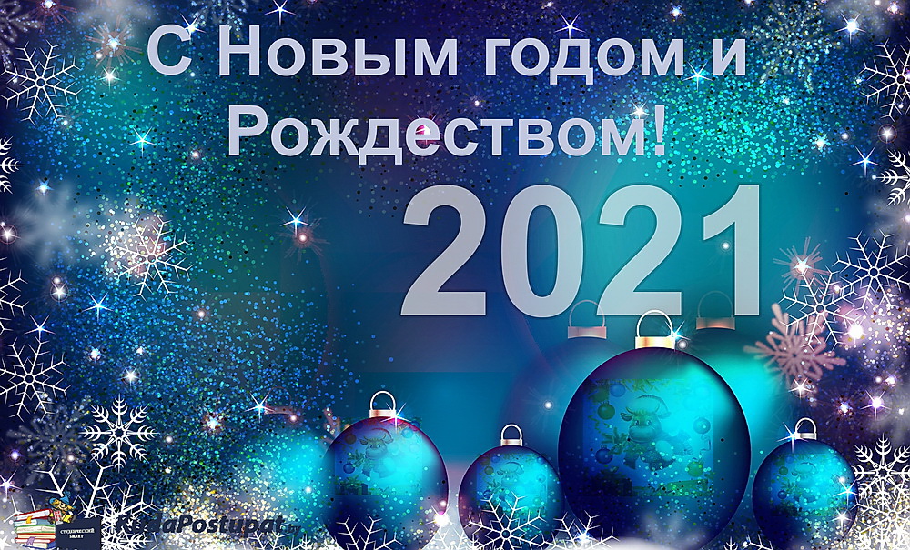 Справочник абитуриента KudaPostupat.by поздравляет вас с праздниками — Новым 2021-м годом и Рождеством!