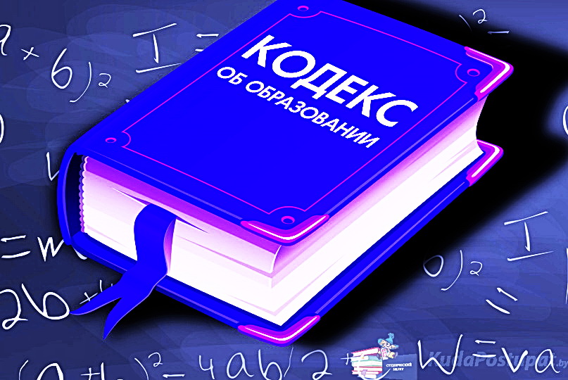 13 главных нововведений Проекта Кодекса об образовании Республики Беларусь