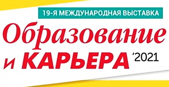 18.02. – 20.02.2021 в Минске пройдет выставка «Образование и карьера»