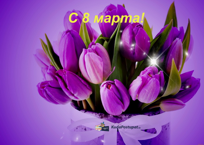 Справочник KudaPostupat.by  поздравляет всех дам с Международным женским днем 8 МАРТА!