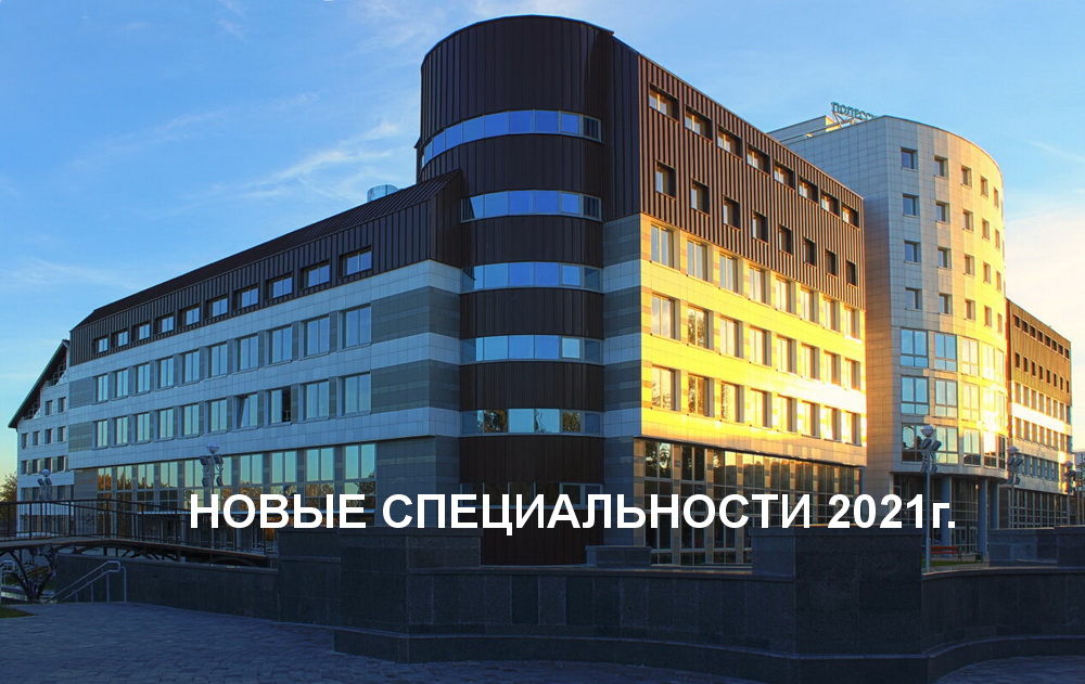 Новые специальности 2021 г. в ПолесГУ