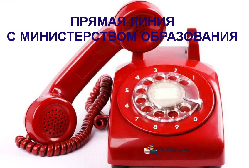 Прямая телефонная линия с Министерством образования состоится 27 марта - с 9 до 12