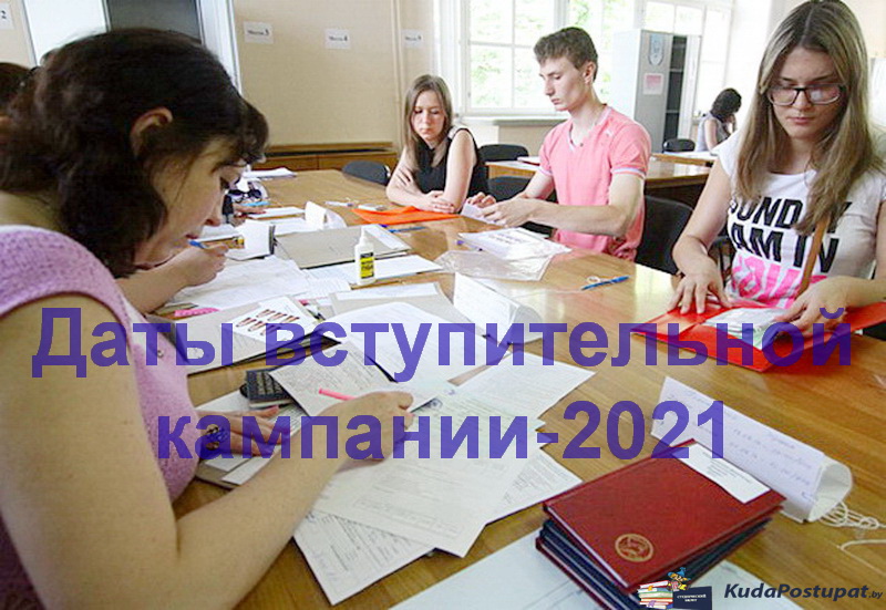 Даты приема документов, экзаменов и зачисления в 2021г. в вузах и колледжах Беларуси