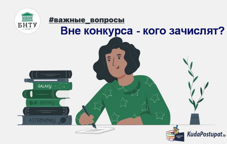 Кто может поступить в БНТУ вне конкурса?