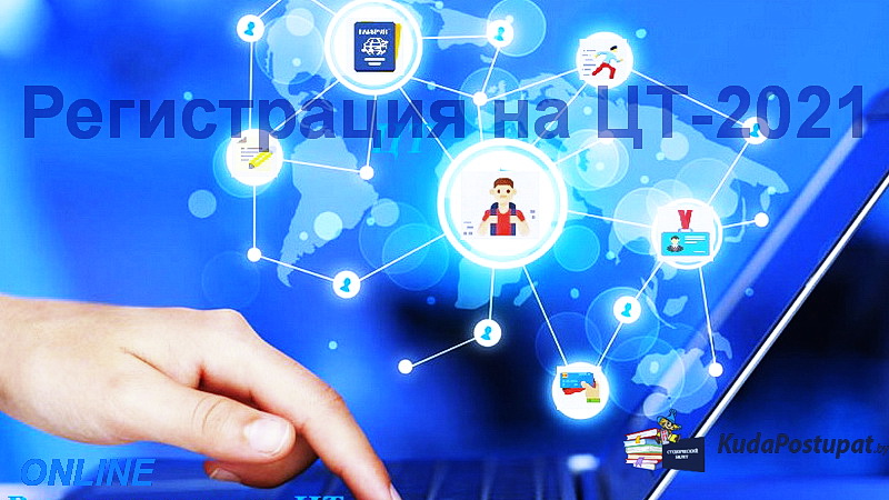 Регистрация на ЦТ-2021 - пошаговая инструкция 