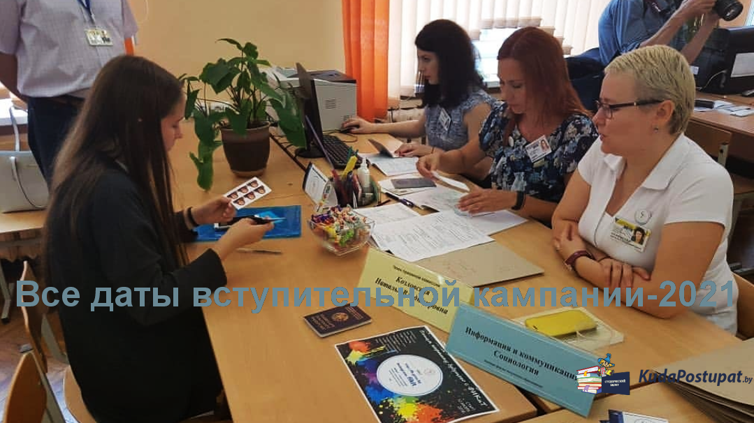 Точные даты приема документов, внутренних экзаменов и зачисления во всех вузах Беларуси в 2021г.