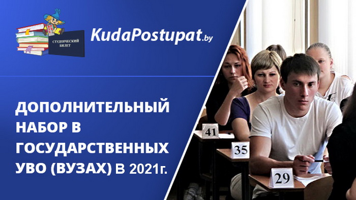 Дополнительный набор-2021г. абитуриентов на бюджетные места - что это такое, даты