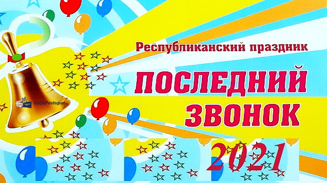 Республиканский «Последний звонок» в 2021 году пройдет в Бобруйске