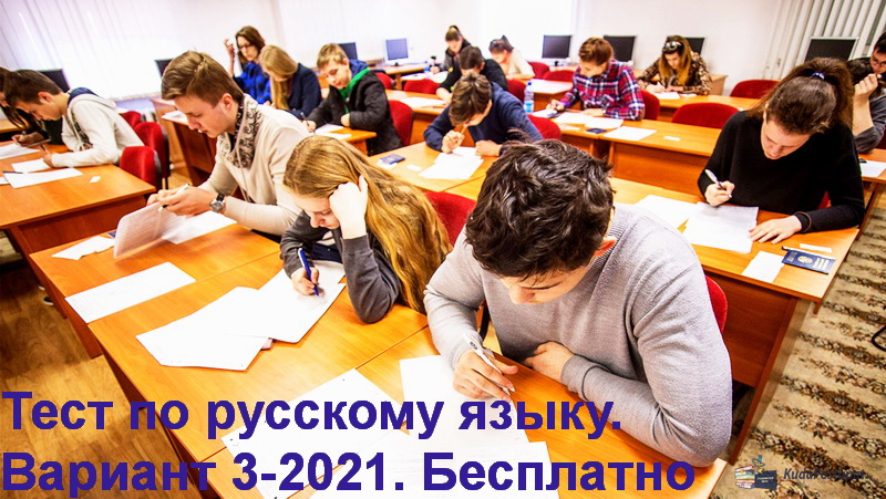 Тест по русскому языку 3-й вариант 2021г. с ответами. Онлайн-тестирование. Бесплатно