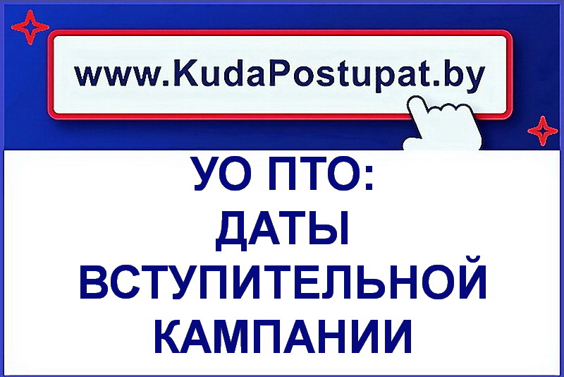 По 20.08. — приём документов в колледжах ПТО. Смотрите все сроки вступительной кампании-2021 