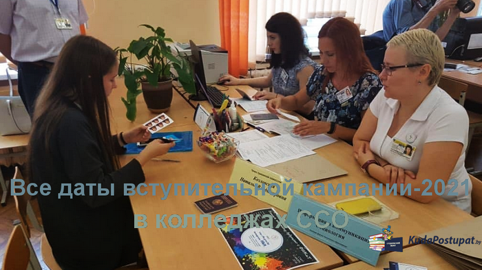 По 17.08. — приём документов в колледжах ССО. Сроки вступительной кампании-2021 