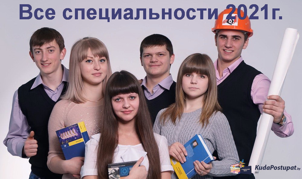 Специальности 2021г. с указанием соответствующих колледжей Беларуси (ССО), куда поступать