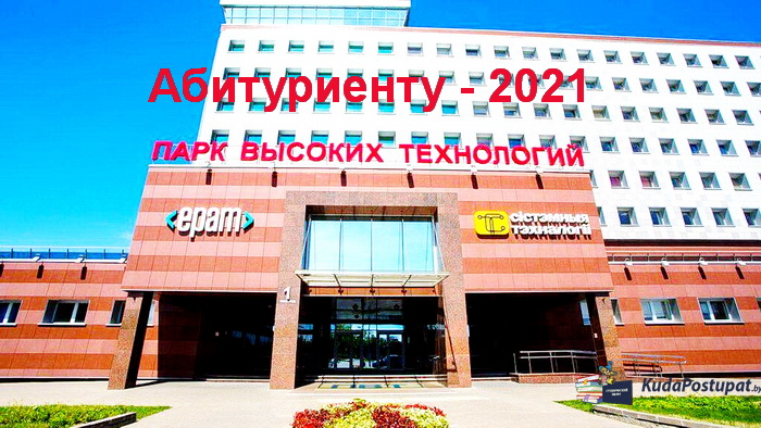 Вышел справочник «IT-абитуриент-2021» Парка высоких технологий (ПВТ)
